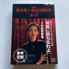 細木数子 魔女の履歴書 新装版 - メルカリ