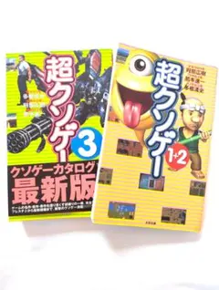 超クソゲー1+2 超クソゲー3セット