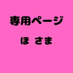 ほ 様　専用ページ