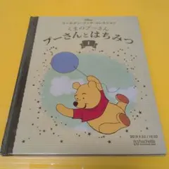 プーさんとはちみつ ゴールデン・ブック・コレクション １