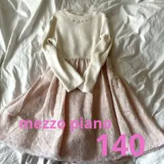 メゾピアノ　長袖ワンピース　140