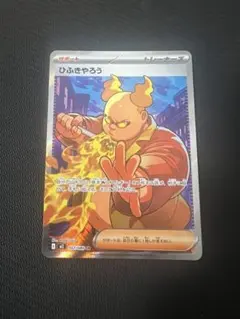 ひふきやろう インフェルノX