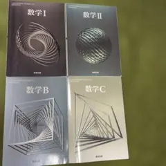 数研出版 高等学校 教科書 数学Ⅰ、Ⅱ、B、C