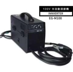 新品即納送料無料】ノンガス インバーター半自動溶接機 EG-M100 15A 