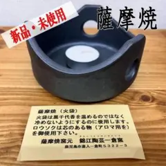 薩摩焼 酒器 炉 黒千代香【錦江陶芸】新品 未使用 焼酎 燗付け 徳利