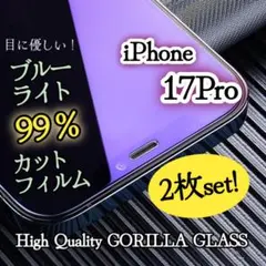 iPhone 17 Pro ガラスフィルム ブルーライトカット 99％ 自然吸着