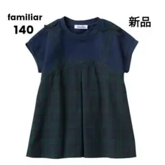 新品　familiar ファミリア　ネイビー/グリーンチェック Tシャツ　140