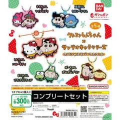 クレヨンしんちゃん×サンリオキャラクターズ スペシャルラバーマスコット