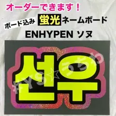 蛍光ネームボード　ENHYPEN エナプ　ソヌ