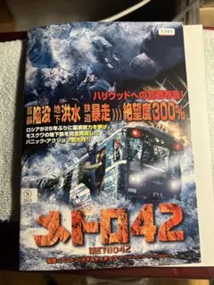 メトロ42 DVD 日本語吹替あります。モスクワ地下洪水　地下鉄暴走　首都陥没