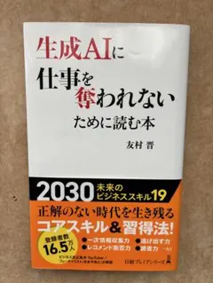 生成AIに仕事を奪われないために読む本（友村晋、日経プレミアシリーズ）