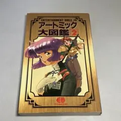 2026年最新】アートミック大図鑑〈2〉 の人気アイテム - メルカリ