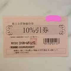 ニトリ　株主優待　１枚