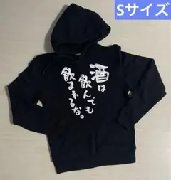 酒は飲んでも飲まれるな パーカー　Sサイズ