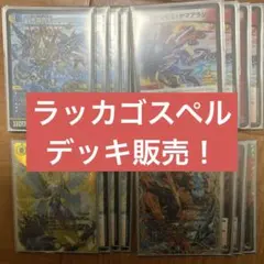 ラッカゴスペル　デッキ販売