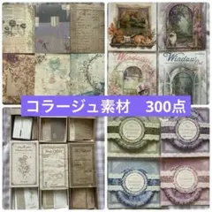 コラージュ素材　紙モノ　詰め合わせ　おすそ分け　海外