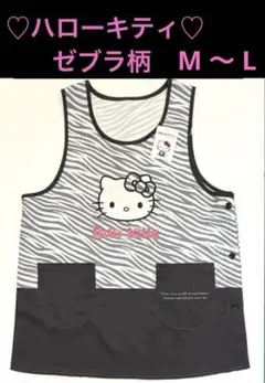 ☆新品☆ ハローキティ エプロン　　ゼブラ柄　M〜L ロゴ刺繍　保育士