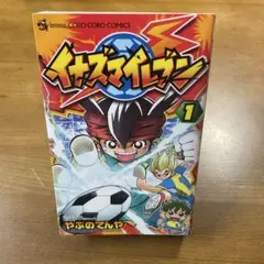 希少・初版】イナズマイレブン 1巻 コロコロコミック やぶのてんや