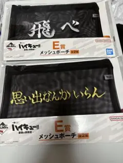 E賞 2種類① メッシュポーチ 一番くじ 最強の挑戦者 ハイキュー！！