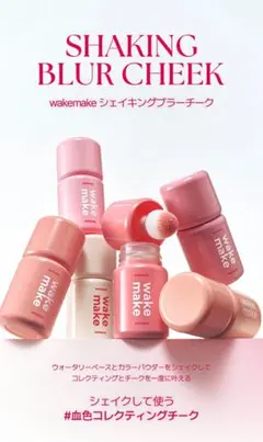 新品未使用　WAKEMAKE シェイキングブラーチーク　ウェイクメイクのサムネイル