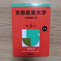 京都産業大学 公募推薦入試 2025