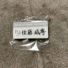 2026年最新】後藤威尊の人気アイテム - メルカリ