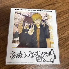 【新品未開封】チェンソーマン レゼ編 入場者特典 第5弾　高校入学