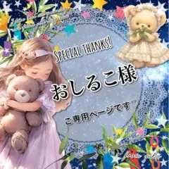 ◎おしるこ様ご専用ページです◎