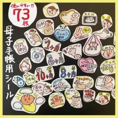 ハッキリカラーで分かりやすい！　マタニティフレークシール　母子手帳シール