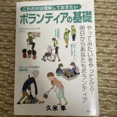 ボランティアの基礎