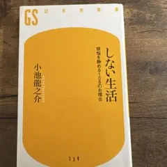 しない生活 煩悩を静める108のお稽古