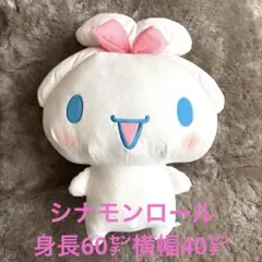 サンリオ　シナモンロール　超超BIGぬいぐるみ にっこりみみむすび