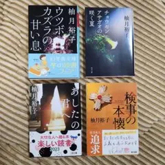 柚月裕子 文庫本4冊セット
