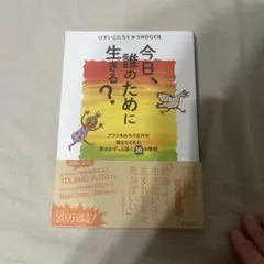今日、誰のために生きる?