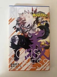 【小説版】僕のヒーローアカデミア 雄英白書2