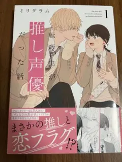 転校生が推し声優だった話 1 ミリグラム