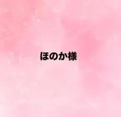 ほのか様