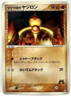 【SALE】ポケモンカード マグマ団のヤジロン マグマ団ハーフ 015/033