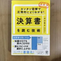 決算書を読む技術 カンタン図解で圧倒的によくわかる！のサムネイル