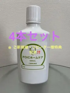 ポイックウォーター POICホームケア 口腔洗浄液 500mL 4本セット 