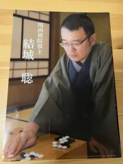囲碁　結城九段　クリアファイル