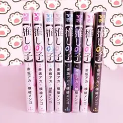 推しの子 1-8巻セット