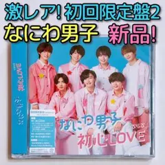 なにわ男子 初心LOVE 初回限定盤2 CD ブルーレイ 新品未開封！ うぶらぶ