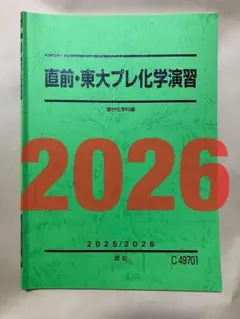 駿台　直前・東大プレ化学演習　SEG鉄緑会駿台Z会東進河合塾　東大京大阪大　早慶