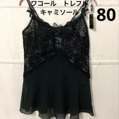ワコール最高級　トレフル 54グループ　キャミソール　80のサムネイル