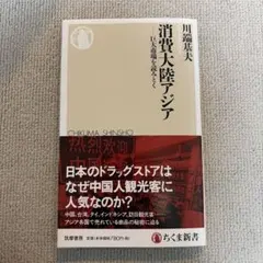 消費大陸アジア 巨大市場を読みとく