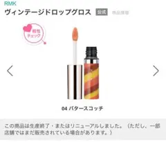 RMK ヴィンテージドロップグロス 04 バタースコッチのサムネイル