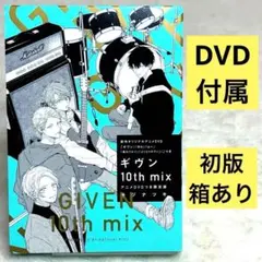 【良品】ギヴン 10th mix アニメDVDつき限定版　箱あり