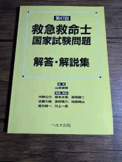 2026年最新】救命士 問題集 47回の人気アイテム - メルカリ