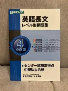 英語長文レベル別問題集４ 中級編